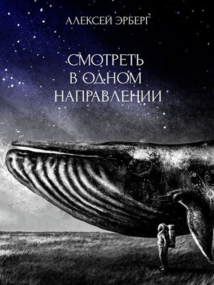 cover image of Смотреть в одном направлении. Из цикла «Сами боги»